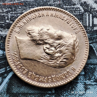 5 рублей 1900 года ФЗ до 22ч.00м. 30.01.2024 - 1738242412454