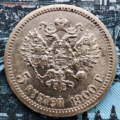 5 рублей 1900 года ФЗ до 22ч.00м. 30.01.2024 - 1738242412515