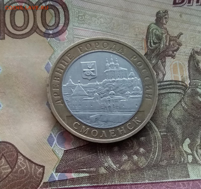 10 рублей 2008 Смоленск. До 04.02.25 в 22.00 - 20250130_173232