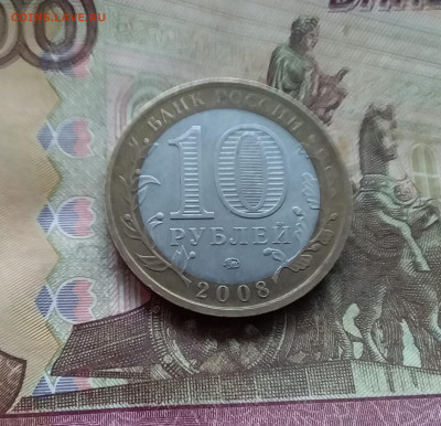 10 рублей 2008 Смоленск. До 04.02.25 в 22.00 - 20250130_173206