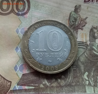 10 рублей 2008 Азов. До 04.02.25 в 22.00 - 20250130_173418