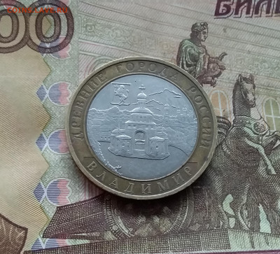 10 рублей 2008 Владимир. До 04.02.25 в 22.00 - 20250130_173822