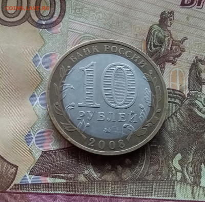 10 рублей 2008 Владимир. До 04.02.25 в 22.00 - 20250130_173803