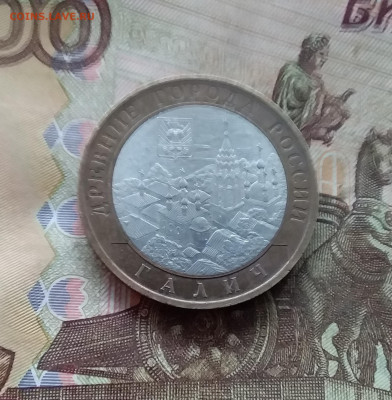 10 рублей 2009 Галич. До 04.02.25 в 22.00 - 20250130_174115