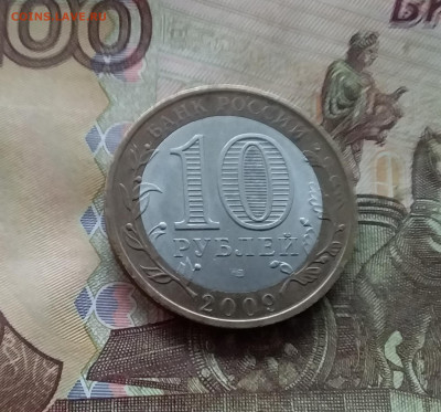 10 рублей 2009 Галич. До 04.02.25 в 22.00 - 20250130_174033