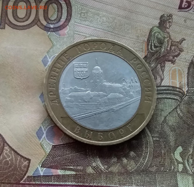 10 рублей 2009 Выборг. До 04.02.25 в 22.00 - 20250130_174357