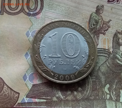 10 рублей 2009 Выборг. До 04.02.25 в 22.00 - 20250130_174340