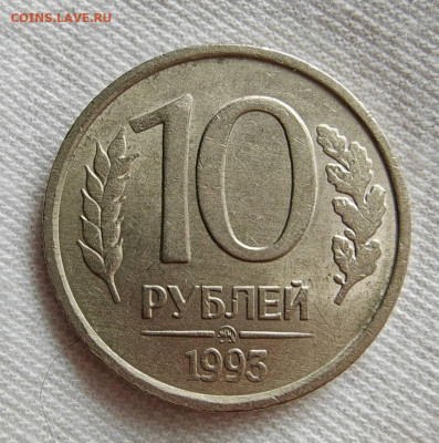 10 рублей 1993 ММД Не магнит с 200 рублей До 01.02.25 в22:00 - E06582E9-C4DA-4FA8-86A0-A87B319127D5
