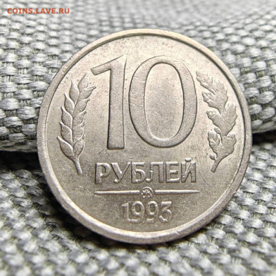10 рублей 1993 ММД Не магнит с 200 рублей До 01.02.25 в22:00 - 8727252D-93A0-4DBB-98A0-A5B89249E7FA
