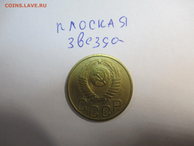 3 коп. 1949 и 3 коп. 1986 - IMG_2365.JPG
