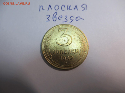 3 коп. 1949 и 3 коп. 1986 - IMG_2366.JPG