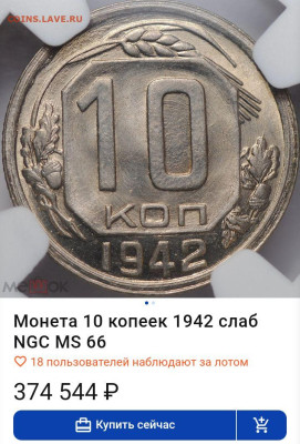 10 Копеек 1942г RNGA MS 66 до 31.01.25 - Screenshot_20250130-175954