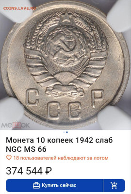 10 Копеек 1942г RNGA MS 66 до 31.01.25 - Screenshot_20250130-180003
