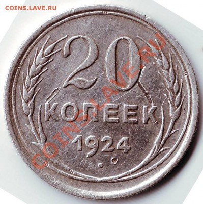 20 копеек 1924 г. до 11.02.12 г. в 19.00 - IMAGE0053.JPG