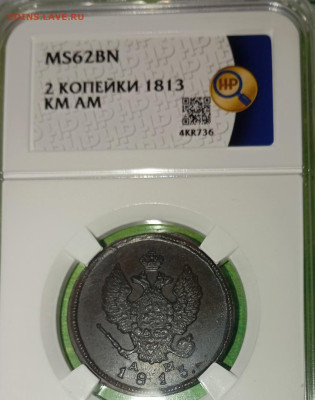 2 копейки 1813 ам-км слаб 62 До 5.02.25 в22.00 - 9ECYExgQNDs