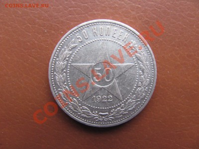 50 копеек 1922г ПЛ по 400р. - IMG_0002_1600x1200.JPG