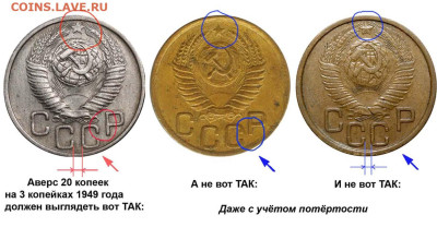 3 коп. 1949 и 3 коп. 1986 - 3 копейки 1949 - самый больной вопрос