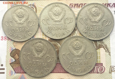 1 рубль 1965 20 лет Победы 5 шт. до 05.02.25г. в 22:00 - IMG_E4768.JPG