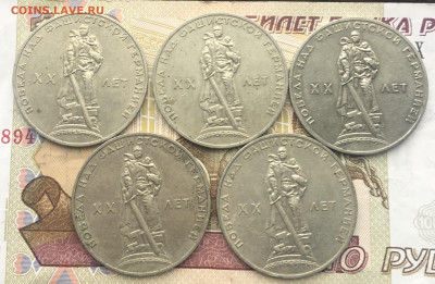 1 рубль 1965 20 лет Победы 5 шт. до 05.02.25г. в 22:00 - IMG_E4767.JPG