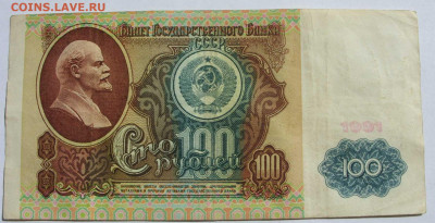 100 рублей СССР 1991. - 100 рублей СССР 1991 - 1