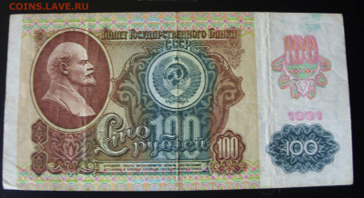 100 рублей СССР 1992. - 100 рублей СССР 1992 - 1