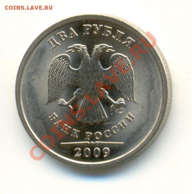 2 рубля 2009 спмд (маг.) шт. Н-2.4А? - сканирование0005