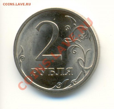 2 рубля 2009 спмд (маг.) шт. Н-2.4А? - сканирование0004