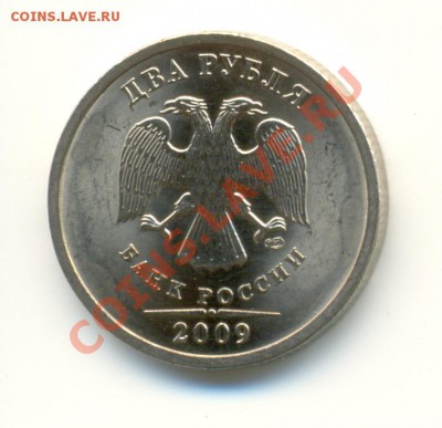 2 рубля 2009 спмд (маг.) шт. Н-2.4А? - сканирование0003