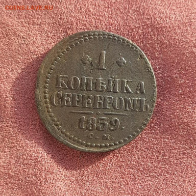 1 копейка 1839г.  до 05.02.25 22.00 мск - 20250125_105706