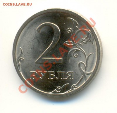 2 рубля 2009 спмд (маг.) шт. Н-2.4А? - сканирование0002