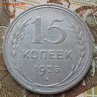 Нечастые 15 копеек 1925 шт. 1.12Е - до 6.02.25. - 20241230_163211 (1) (1)