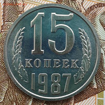 Редкая 15 копеек 1987, шт.1 "без остей" - 6.02.25. - 20250124_133641