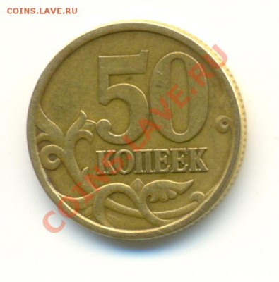 50 копеек 2005 с-п шт. 2.12А? - сканирование0023