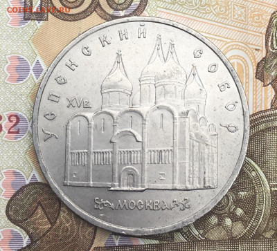 5 рублей 1990 Успенский собор до 05.02 в 22:00 - IMG_E5004.JPG