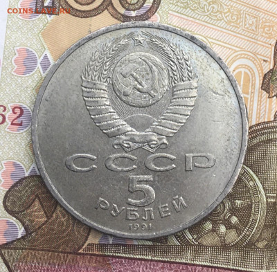 5 рублей 1991 Давид Сасунский до 05.02.25г. в 22:00 - IMG_E5009.JPG