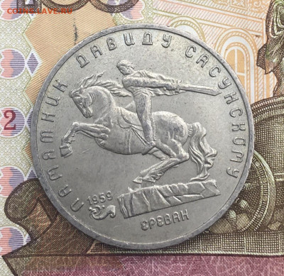 5 рублей 1991 Давид Сасунский до 05.02.25г. в 22:00 - IMG_E5008.JPG