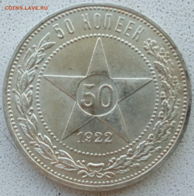 50 копеек 1922АГ - IMG_20250131_133049_336