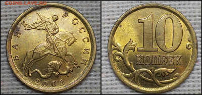 10 коп. 2002 С-П  шт. 2.31 (5 шт.) до 05.02.25 - GridArt_20241127_203551354