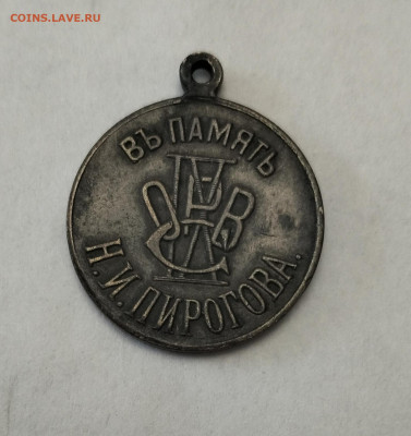 Жетон в память Пирогова - IMG_20250131_111716