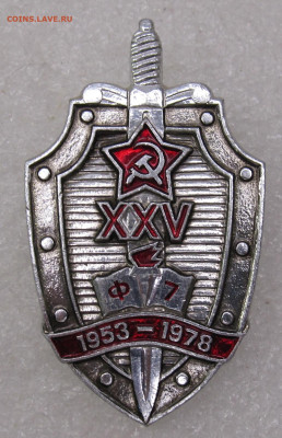 Высшая школа КГБ СССР Ф-7 25 лет 1953-1977 ЛЮКС до 02.02 - IMG_6070.JPG