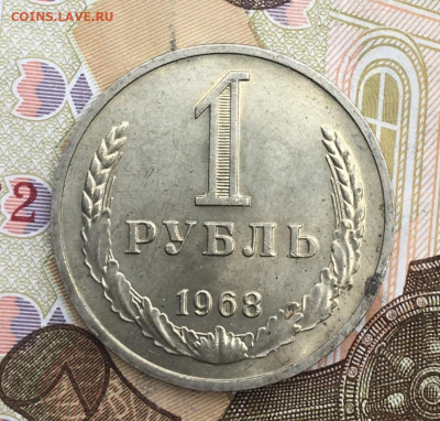 1 рубль 1968 Годовик с 200р. до 06.02.25г. в 22:00 - IMG_E4989.JPG
