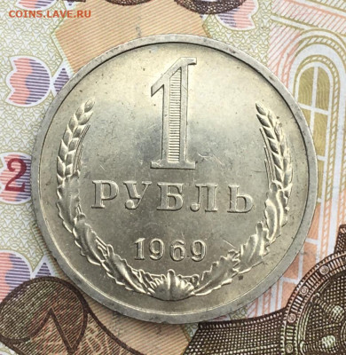 1 рубль 1969 Годовик с 200р. до 06.02.25г. в 22:00 - IMG_E4993.JPG