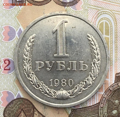 1 рубль 1980 Годовик с 200р. до 06.02.25г. в 22:00 - IMG_E4997.JPG