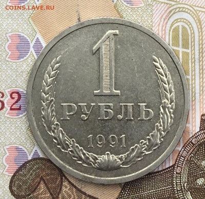 1 рубль 1991Л Годовик с 200р. до 06.02.25г. в 22:00 - IMG_E5002.JPG
