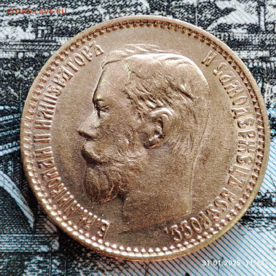 5 рублей 1899 года ФЗ до 22ч.00м. 01.02.2025 - 1738322273453
