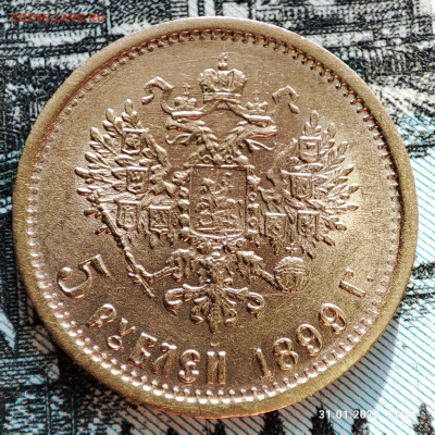 5 рублей 1899 года ФЗ до 22ч.00м. 01.02.2025 - 1738322273437
