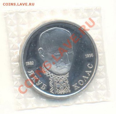 1 рубль 1992 Колас ПРУФ - 1-92 колас пруф 210