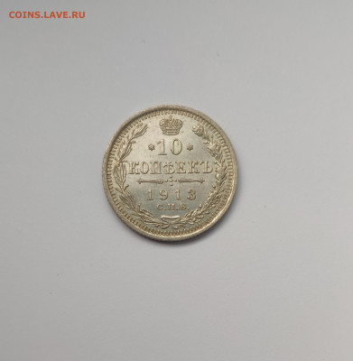 10 копеек 1913 года. До. 2.02.25 г. - IMG_20250131_181051