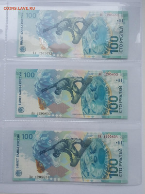 100 Сочи 3 шт серия Аа - 20210426_101551