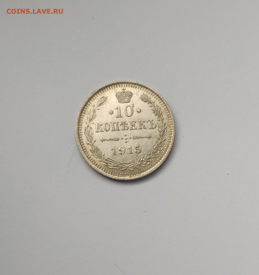 10 копеек 1915 года. До 2.02.25 г. - IMG_20250131_181112